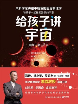 cover image of 给孩子讲宇宙